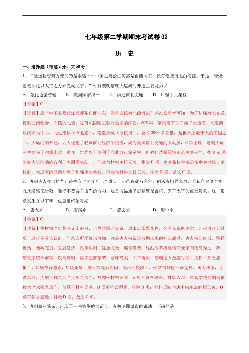 七年级历史下学期期末测试卷02（解析版）_新版初中_最新历史七年级下册_2025秋季新版初中历史课件教案_05.历史7下-试题_送旧版历史7下试题和新版好多一样仍具有很大参考价值_期末试题