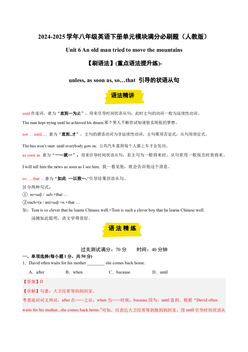 Unit6（刷语法）unless,assoonas,so&hellip;that引导的状语从句（重点语法提升练）（教师版）-（人教版）_最新人教版英语八年级下册_旧版（有参考价值）_版本二_八年级英语下册（人教版）