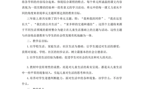 教学计划三年级下册道德与法治人教部编版_A493小学道法_26新三年级道法下册（统编版）_版本一_部编版道德与法治3下_旧版_道法3下课件教案_03.道法3下练习试卷_课时练习