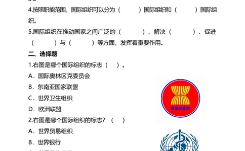9日益重要的国际组织(第1课时)试题-六年级下册道德与法治_A493小学道法_26新六年级道法下册（统编版）_教学教案_教案四（配套课件四）
