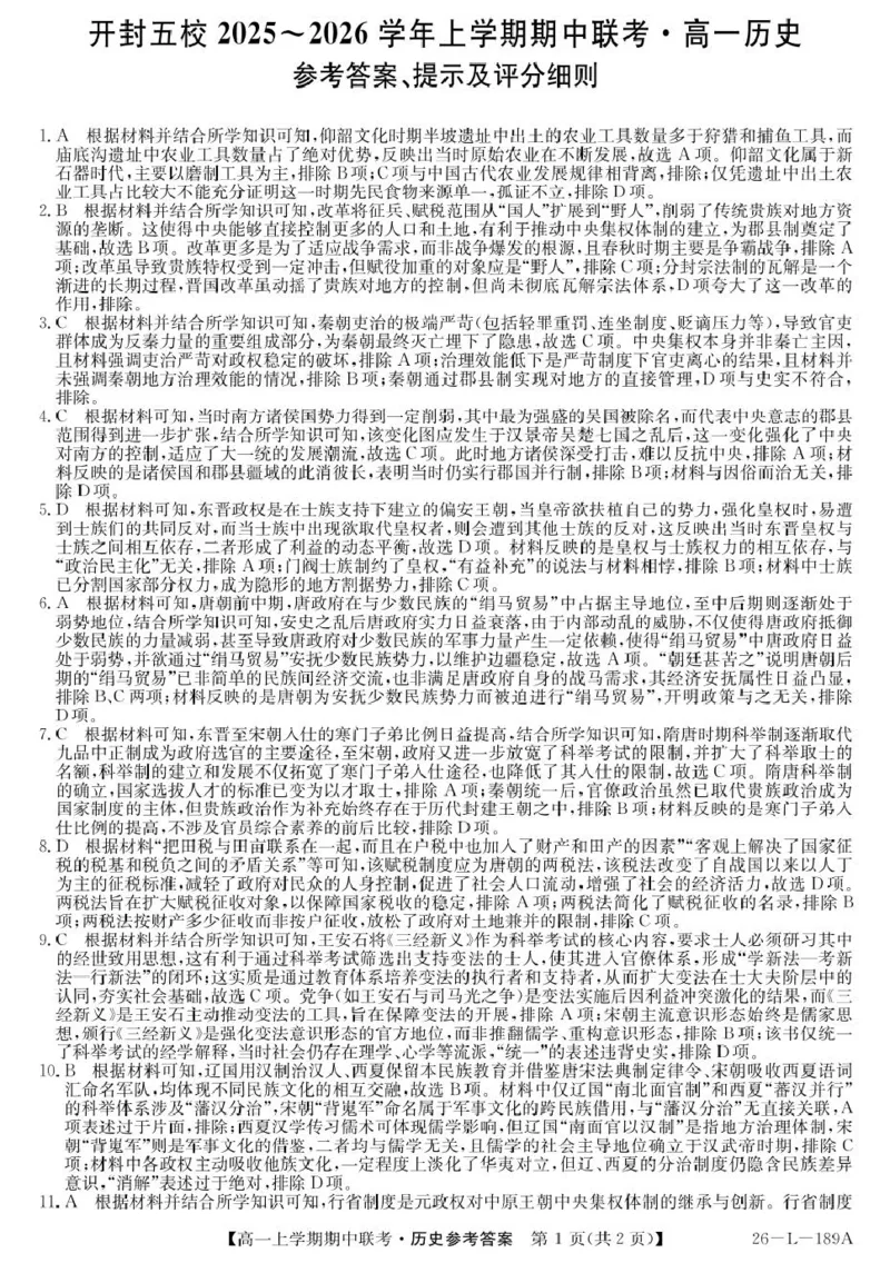 河南省开封市五校2025-2026学年高一上学期期中联考试题历史PDF版含解析_2025年12月高一试卷_251217河南省开封市五校2025-2026学年高一上学期期中联考