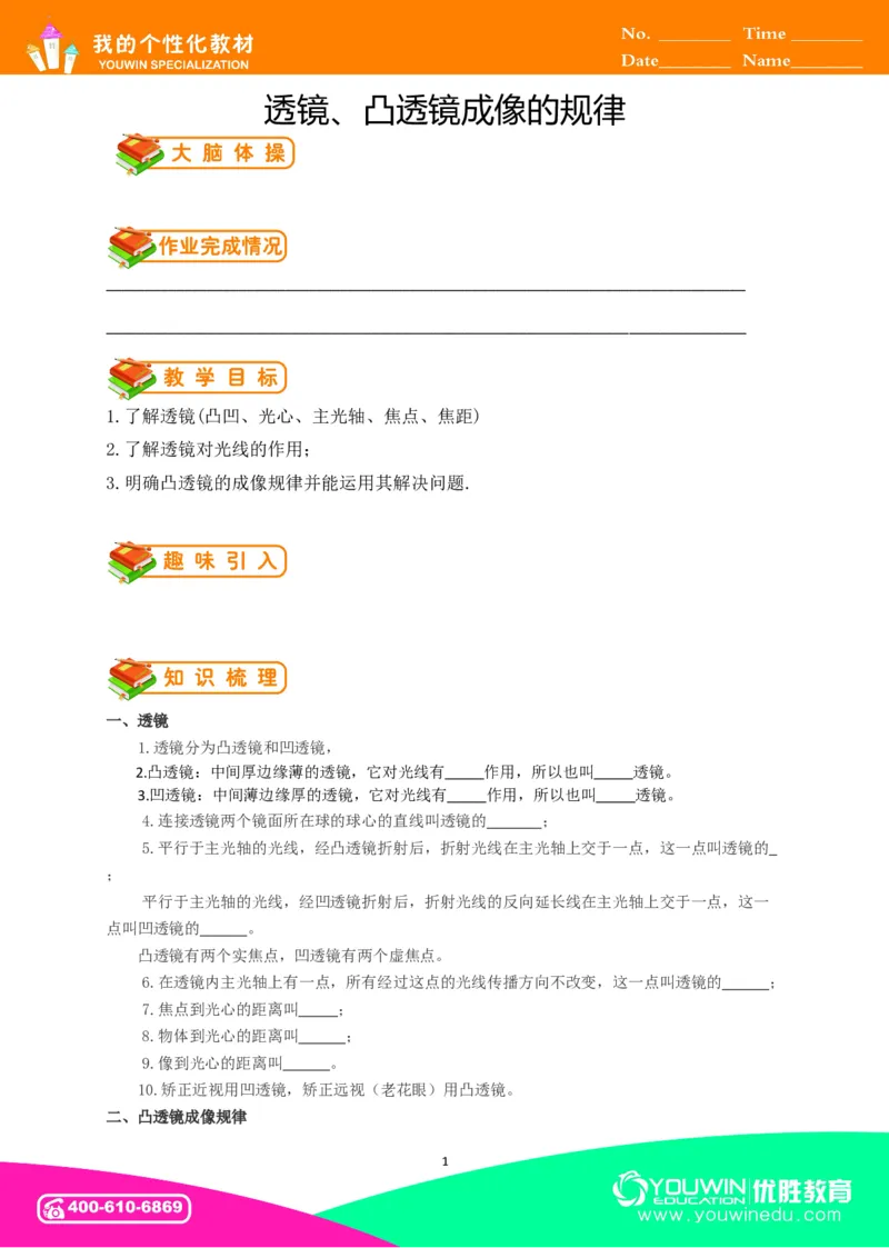初中物理同步讲义8年级第11讲：透镜、凸透镜成像的规律&nbsp;（学生版）_初物_人教版初中物理初二三教案讲义专项练习八九年级电子版word资料_最新人教版初中物理初二上册