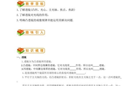 初中物理同步讲义8年级第11讲：透镜、凸透镜成像的规律&nbsp;（学生版）_初物_人教版初中物理初二三教案讲义专项练习八九年级电子版word资料_最新人教版初中物理初二上册