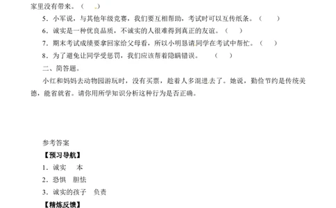 三年级道德与法治下册学案-3我很诚实-人教部编版（含答案）_A493小学道法_26新三年级道法下册（统编版）_版本一_部编版道德与法治3下_旧版_道法3下课件教案_课时练习