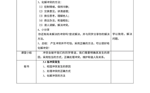 3当冲突发生第一课时教案_A493小学道法_26新四年级道法下册（统编版）_教学教案_教案三