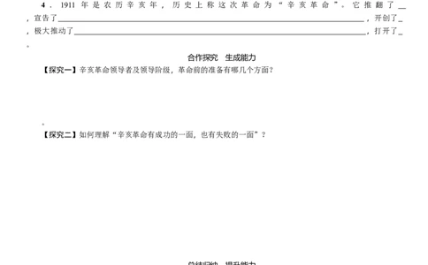 人教版八年级历史上册导学案第09课　辛亥革命_初中_人教版初中历史新八上_2.教案+学案（多套）_全册导学案_第1套：人教版8年级历史上册导学案（26份）