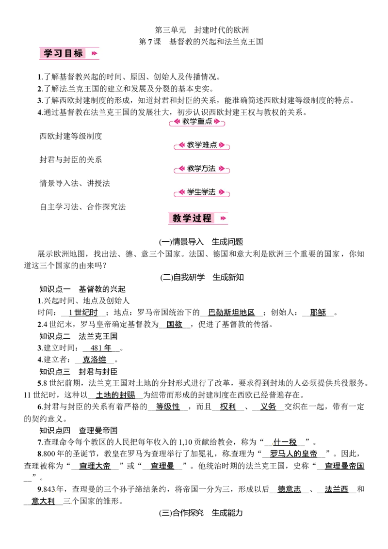 第07课　基督教的兴起和法兰克王国_初中_人教版初中历史新九上_2.教案+学案（多套）_教案（3套）含板书及反思部编9上册教案