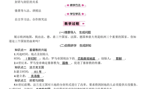 第07课　基督教的兴起和法兰克王国_初中_人教版初中历史新九上_2.教案+学案（多套）_教案（3套）含板书及反思部编9上册教案