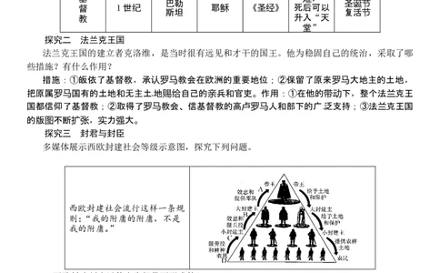 第07课　基督教的兴起和法兰克王国_初中_人教版初中历史新九上_2.教案+学案（多套）_教案（3套）含板书及反思部编9上册教案