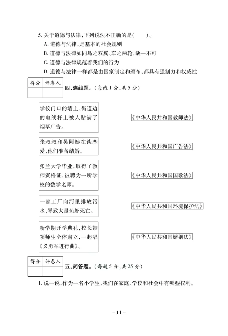 核心素养卷6年级上册_A493小学道法_人教版小学道德与法治教学资源包_小学道法（预习复习资料大礼包）_《核心素养评估卷》