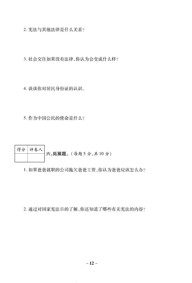 核心素养卷6年级上册_A493小学道法_人教版小学道德与法治教学资源包_小学道法（预习复习资料大礼包）_《核心素养评估卷》