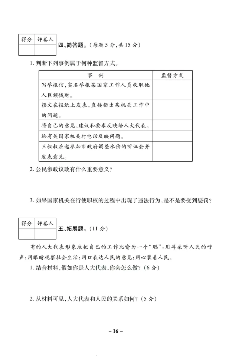 核心素养卷6年级上册_A493小学道法_人教版小学道德与法治教学资源包_小学道法（预习复习资料大礼包）_《核心素养评估卷》