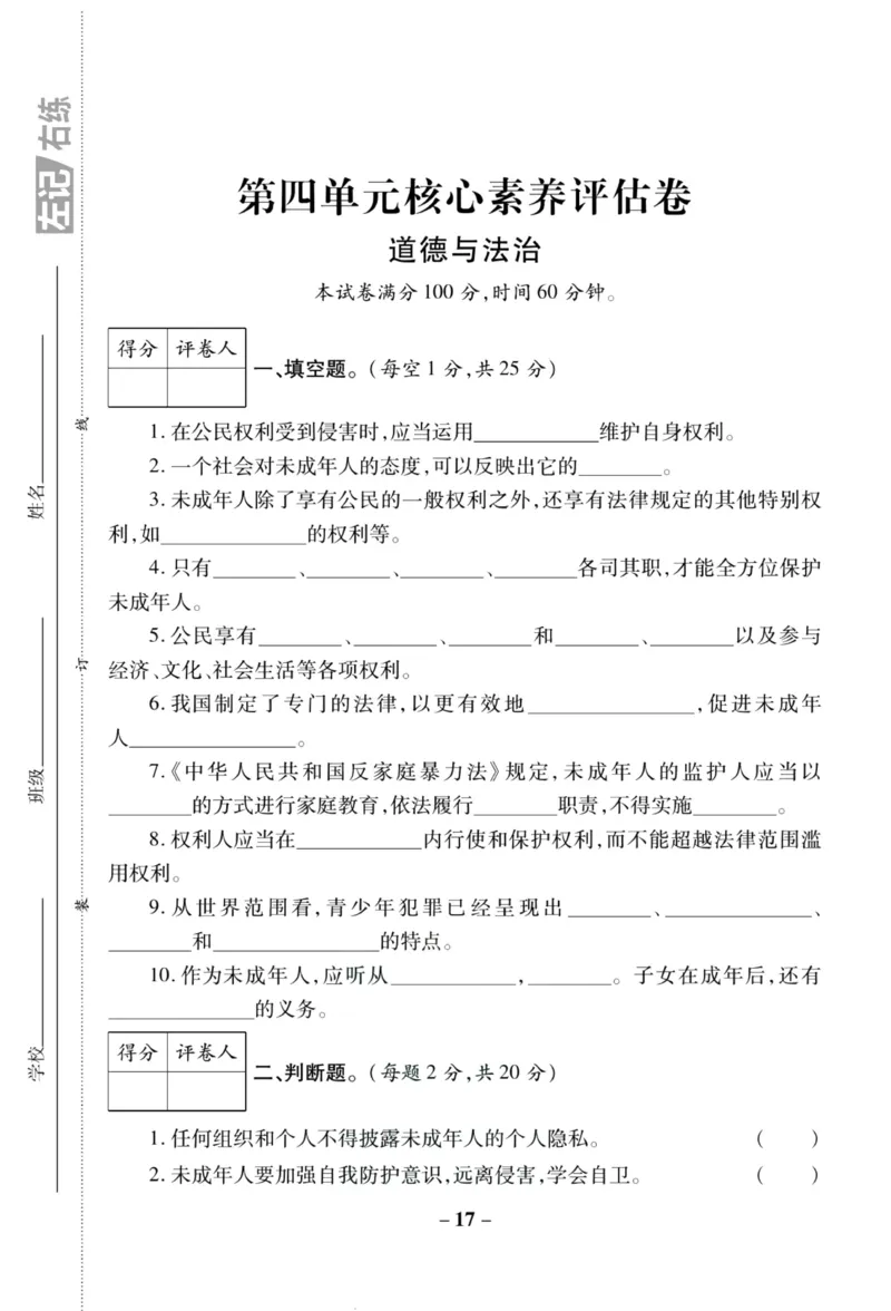 核心素养卷6年级上册_A493小学道法_人教版小学道德与法治教学资源包_小学道法（预习复习资料大礼包）_《核心素养评估卷》