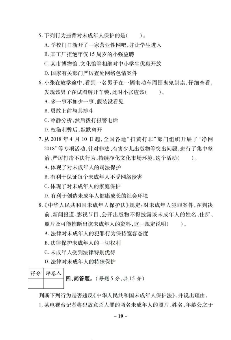 核心素养卷6年级上册_A493小学道法_人教版小学道德与法治教学资源包_小学道法（预习复习资料大礼包）_《核心素养评估卷》