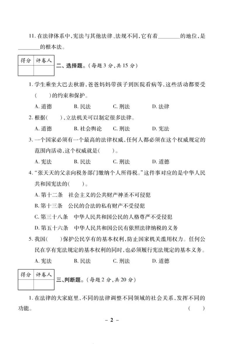 核心素养卷6年级上册_A493小学道法_人教版小学道德与法治教学资源包_小学道法（预习复习资料大礼包）_《核心素养评估卷》