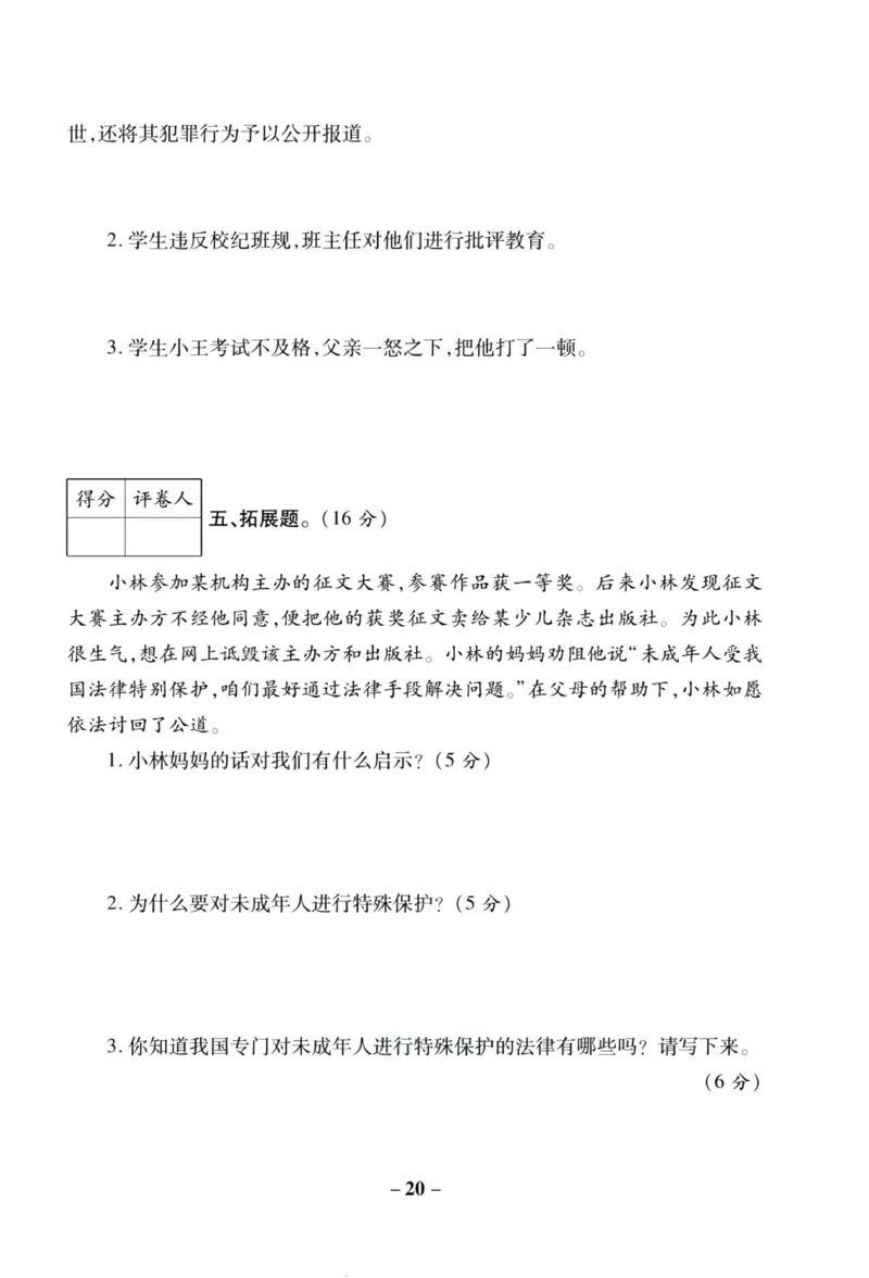 核心素养卷6年级上册_A493小学道法_人教版小学道德与法治教学资源包_小学道法（预习复习资料大礼包）_《核心素养评估卷》
