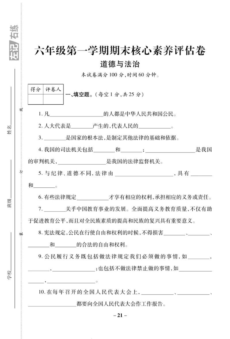 核心素养卷6年级上册_A493小学道法_人教版小学道德与法治教学资源包_小学道法（预习复习资料大礼包）_《核心素养评估卷》
