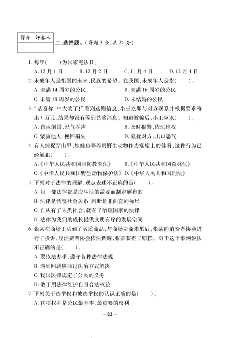 核心素养卷6年级上册_A493小学道法_人教版小学道德与法治教学资源包_小学道法（预习复习资料大礼包）_《核心素养评估卷》