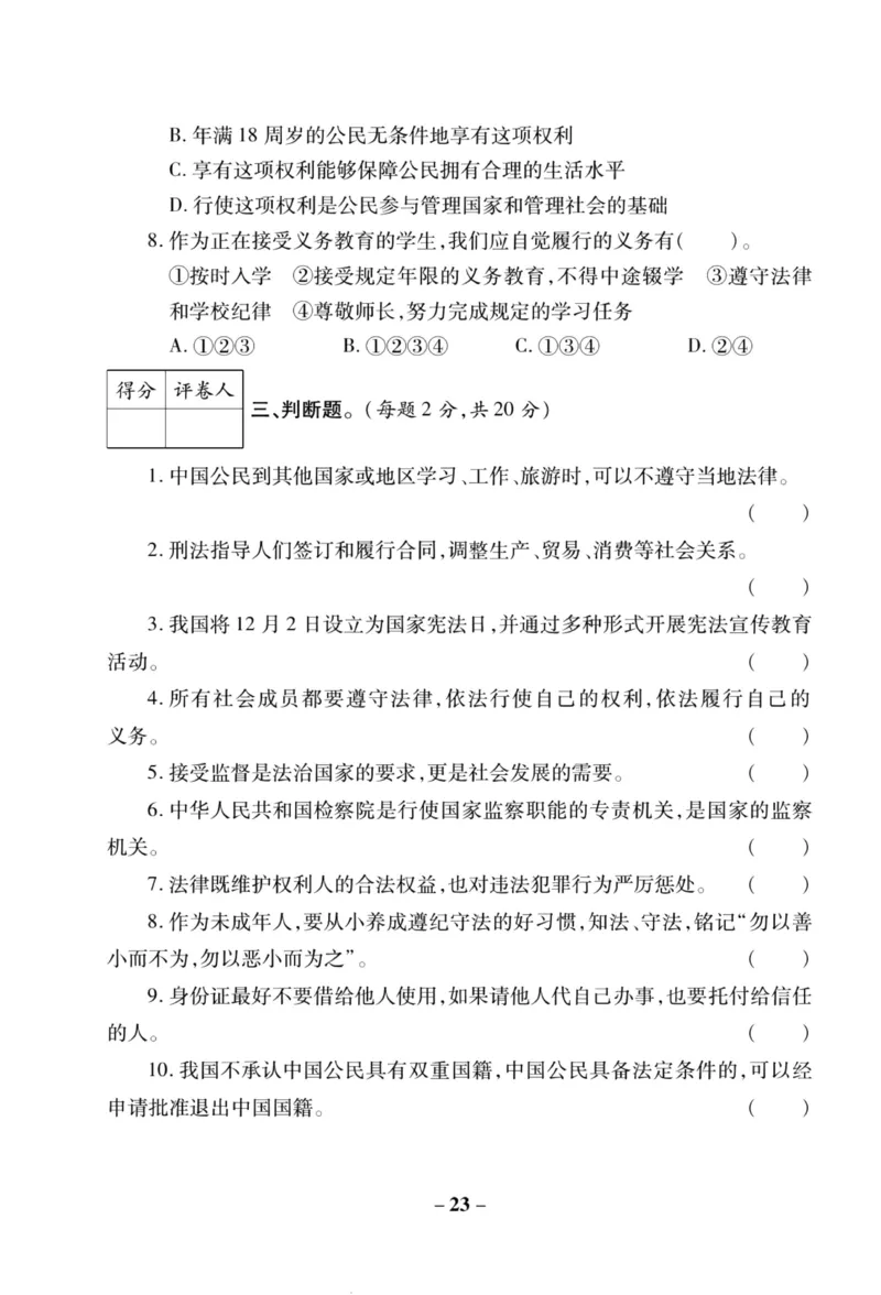 核心素养卷6年级上册_A493小学道法_人教版小学道德与法治教学资源包_小学道法（预习复习资料大礼包）_《核心素养评估卷》