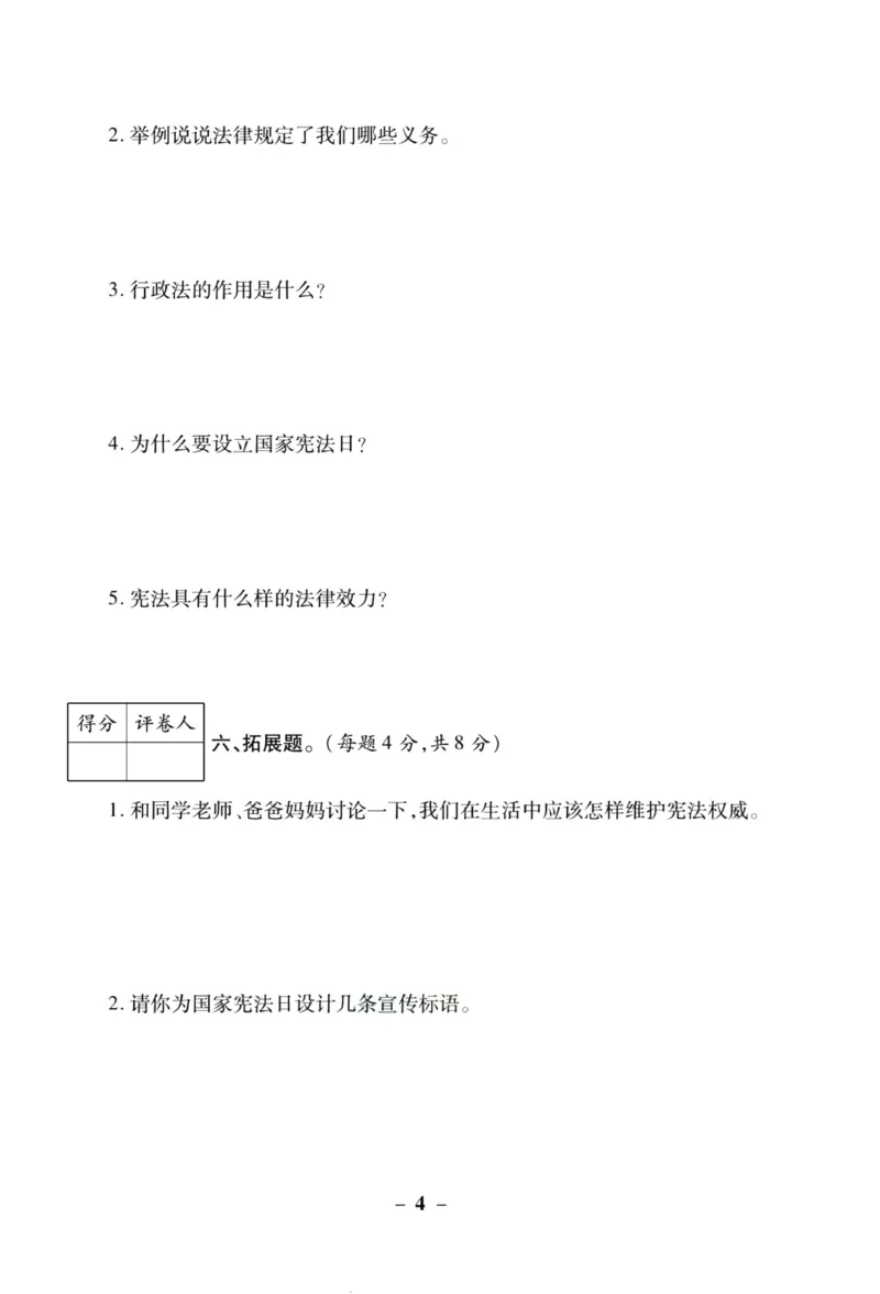 核心素养卷6年级上册_A493小学道法_人教版小学道德与法治教学资源包_小学道法（预习复习资料大礼包）_《核心素养评估卷》