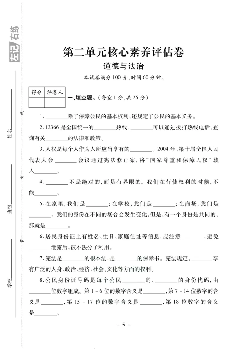核心素养卷6年级上册_A493小学道法_人教版小学道德与法治教学资源包_小学道法（预习复习资料大礼包）_《核心素养评估卷》