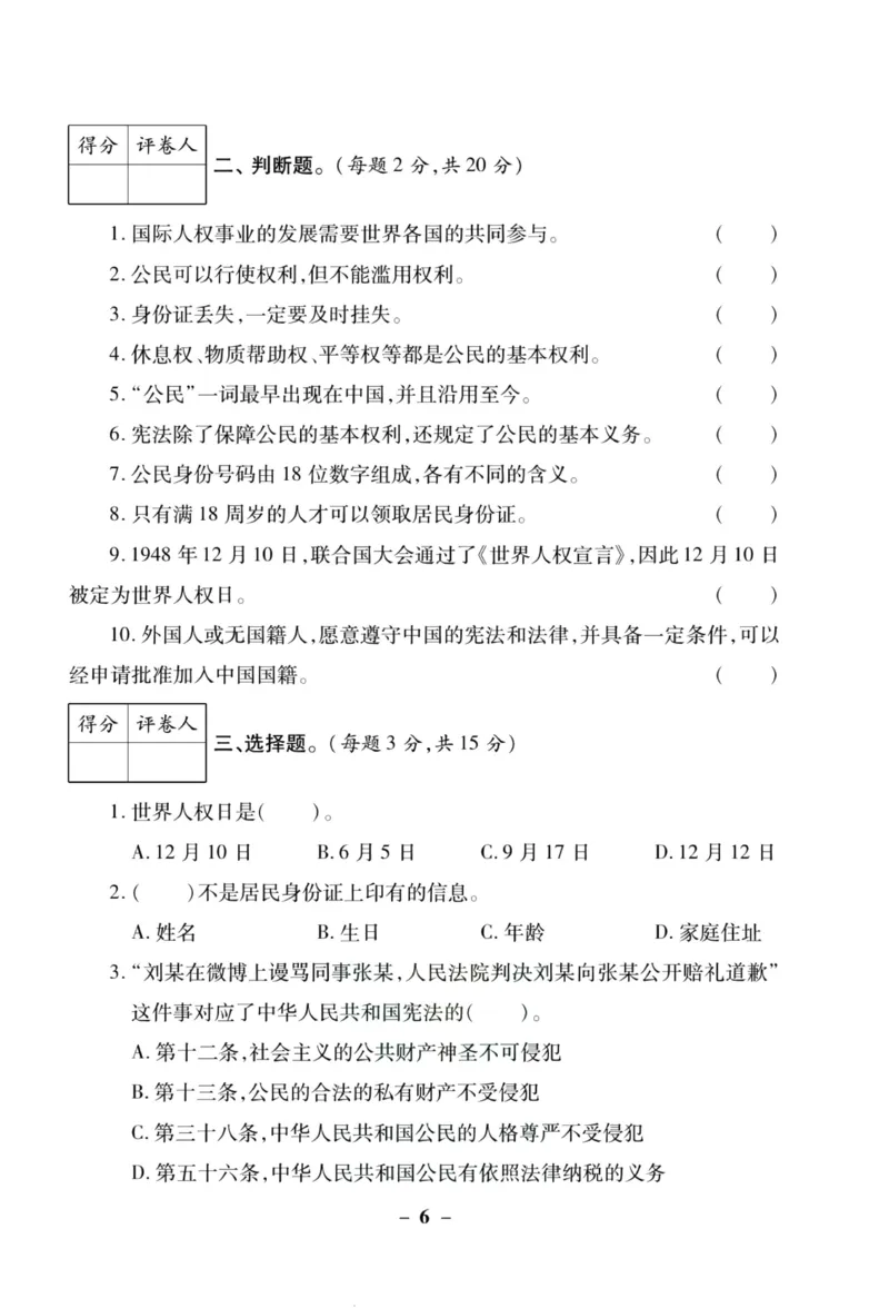 核心素养卷6年级上册_A493小学道法_人教版小学道德与法治教学资源包_小学道法（预习复习资料大礼包）_《核心素养评估卷》