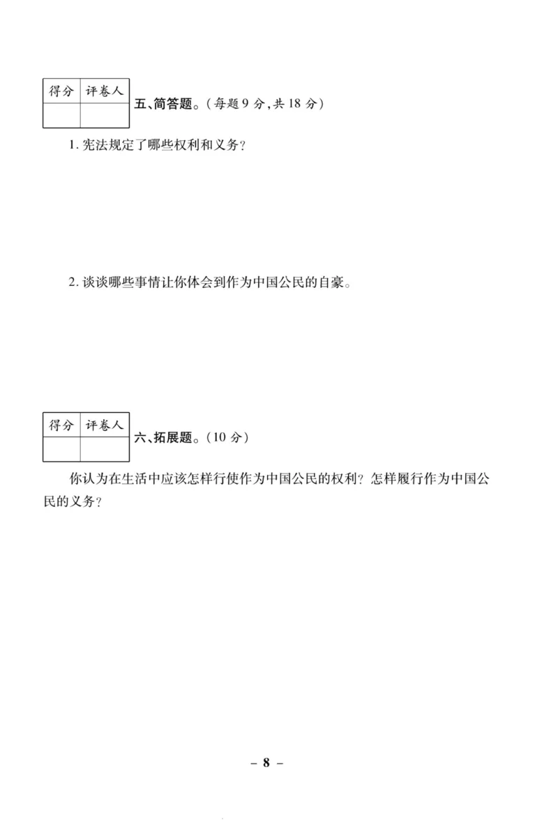 核心素养卷6年级上册_A493小学道法_人教版小学道德与法治教学资源包_小学道法（预习复习资料大礼包）_《核心素养评估卷》