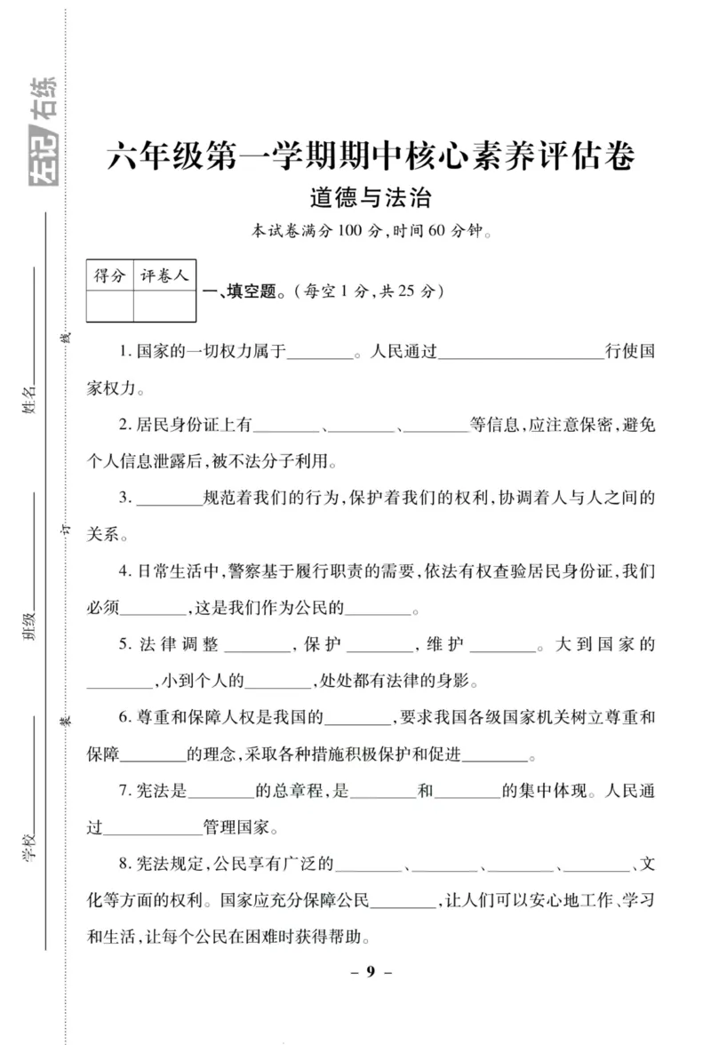 核心素养卷6年级上册_A493小学道法_人教版小学道德与法治教学资源包_小学道法（预习复习资料大礼包）_《核心素养评估卷》