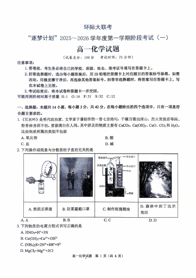 河南省驻马店市&ldquo;逐梦计划&rdquo;环际大联考2025-2026学年高一上学期阶段考试（一）化学PDF版含答案_2025年10月高一试卷