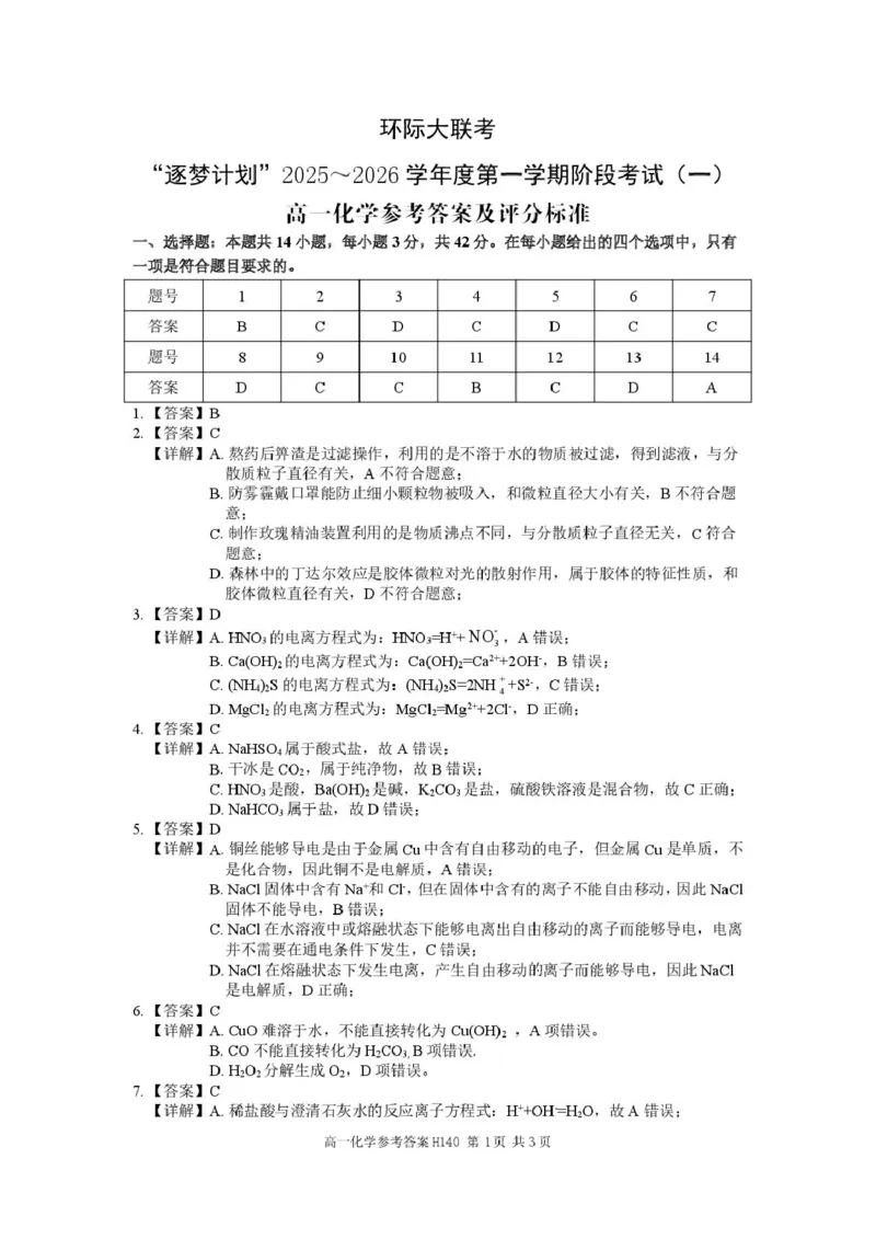 河南省驻马店市&ldquo;逐梦计划&rdquo;环际大联考2025-2026学年高一上学期阶段考试（一）化学PDF版含答案_2025年10月高一试卷