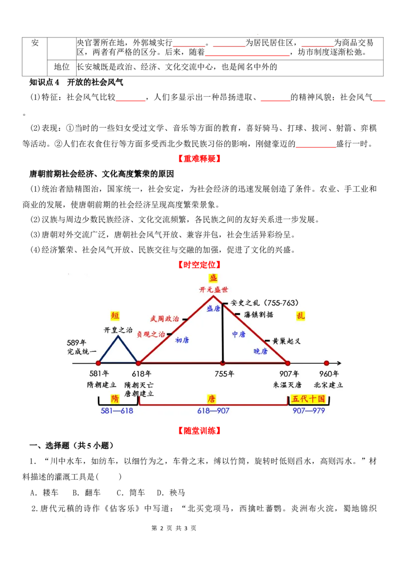 1.3开元盛世导学案2024-2025学年统编版七年级历史下册_初中_人教初中历史新七下_2025春人教七下历史课件+教案+分层作业+导学案_导学案