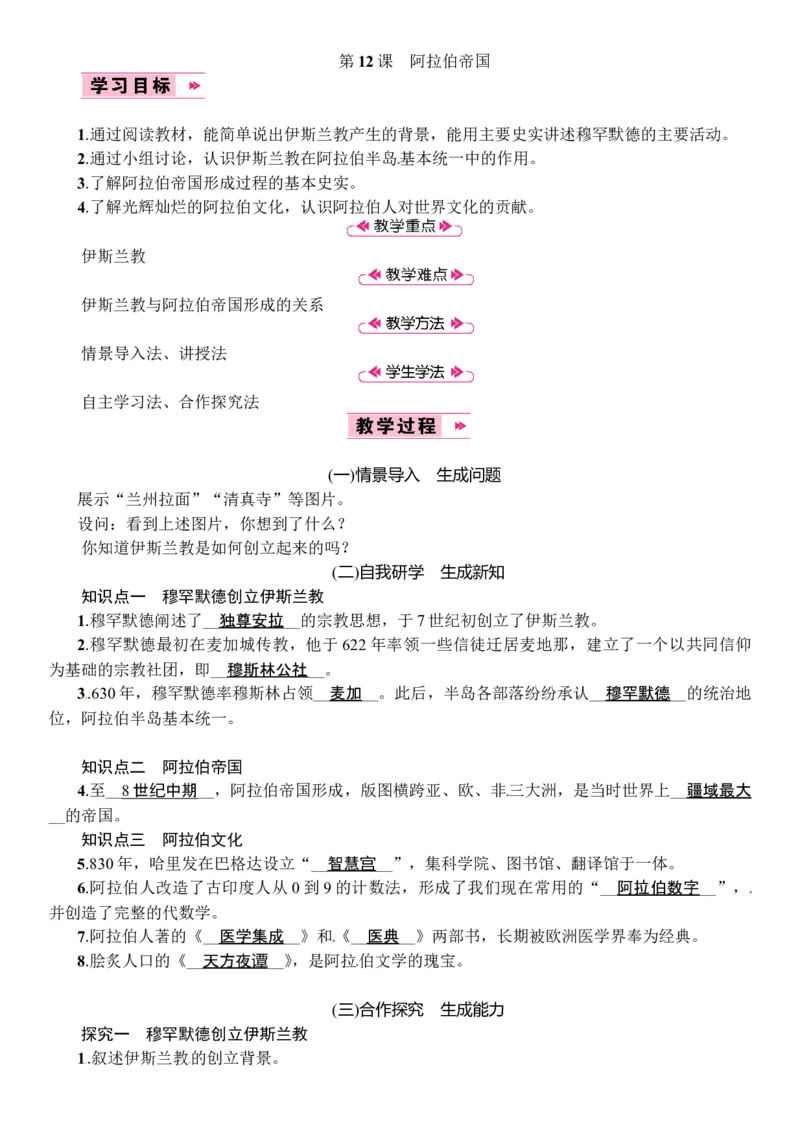 第12课　阿拉伯帝国_初中_人教版初中历史新九上_2.教案+学案（多套）_教案（3套）含板书及反思部编9上册教案_第2套：部编人教版9年级历史上册全册教案（21份）含板书及反思