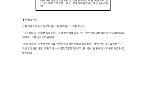 2019春七年级历史下册第二单元辽宋夏金元时期民族关系发展和社会变化第11课元朝的统治备考速记新人教版20190220278_新版初中_最新历史七年级下册_七下新版课件教案（第二套）