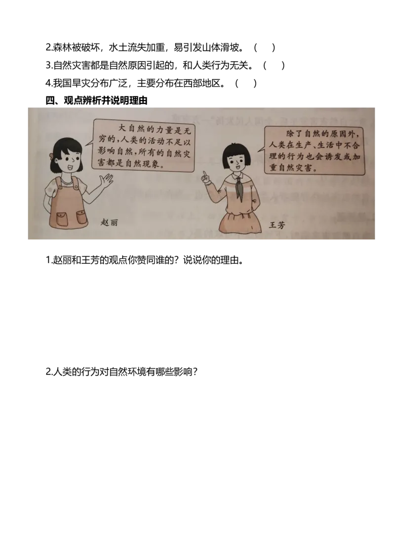 5应对自然灾害(第1课时)试题-六年级下册道德与法治_A493小学道法_26新六年级道法下册（统编版）_教学教案_教案四（配套课件四）