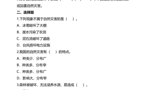 5应对自然灾害(第1课时)试题-六年级下册道德与法治_A493小学道法_26新六年级道法下册（统编版）_教学教案_教案四（配套课件四）