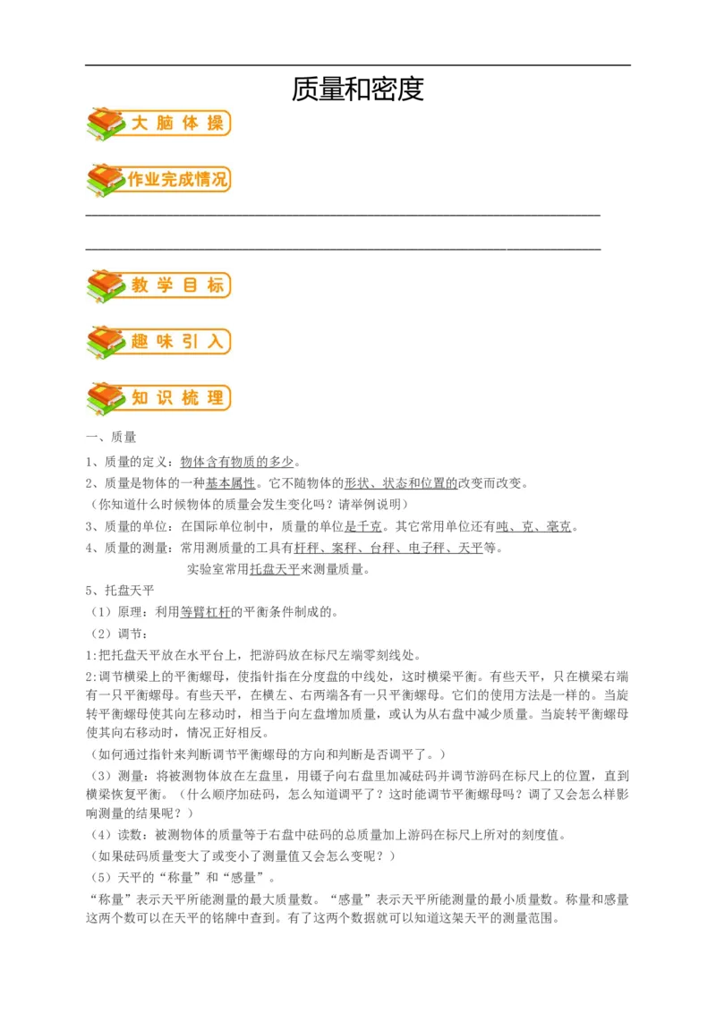 初中物理同步讲义8年级第17讲：质量密度单元综合训练（教师版）_初物_人教版初中物理初二三同步讲义习题练习八九年级电子资料word素材_20250116_181533_最新人教版初中物理初二上册