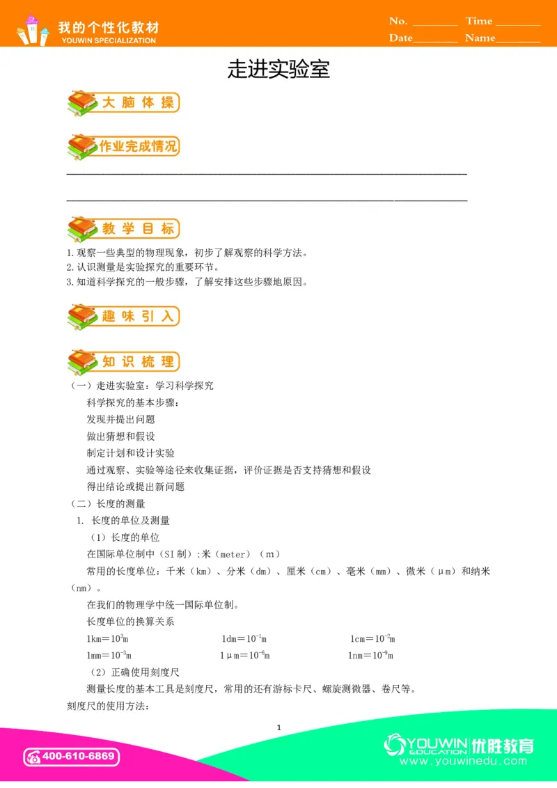 初中物理同步讲义8年级第1讲：长度和时间的测量&nbsp;（教师版）_初物_人教版初中物理初二三同步讲义习题练习八九年级电子资料word素材_20250116_181533_最新人教版初中物理初二上册