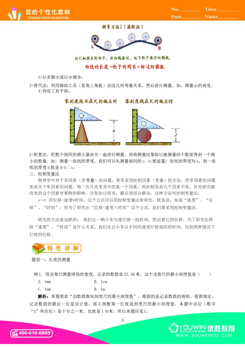 初中物理同步讲义8年级第1讲：长度和时间的测量&nbsp;（教师版）_初物_人教版初中物理初二三同步讲义习题练习八九年级电子资料word素材_20250116_181533_最新人教版初中物理初二上册