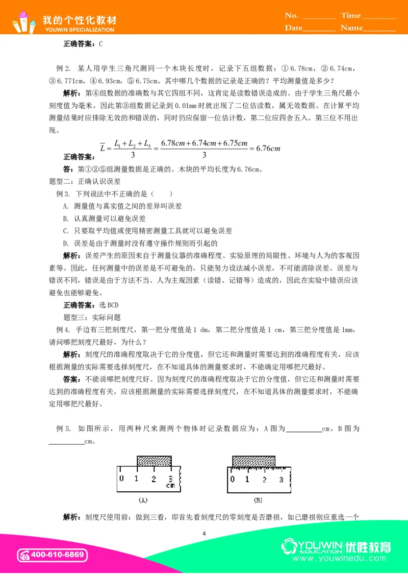 初中物理同步讲义8年级第1讲：长度和时间的测量&nbsp;（教师版）_初物_人教版初中物理初二三同步讲义习题练习八九年级电子资料word素材_20250116_181533_最新人教版初中物理初二上册
