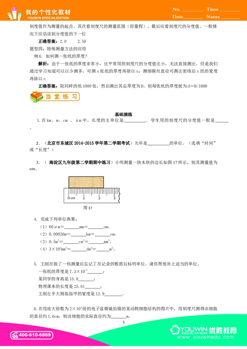 初中物理同步讲义8年级第1讲：长度和时间的测量&nbsp;（教师版）_初物_人教版初中物理初二三同步讲义习题练习八九年级电子资料word素材_20250116_181533_最新人教版初中物理初二上册