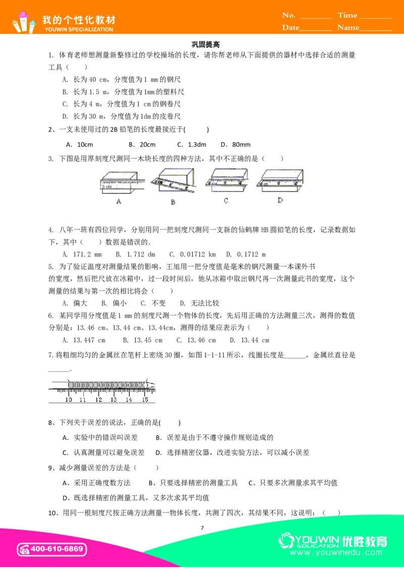 初中物理同步讲义8年级第1讲：长度和时间的测量&nbsp;（教师版）_初物_人教版初中物理初二三同步讲义习题练习八九年级电子资料word素材_20250116_181533_最新人教版初中物理初二上册