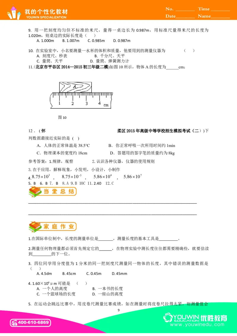 初中物理同步讲义8年级第1讲：长度和时间的测量&nbsp;（教师版）_初物_人教版初中物理初二三同步讲义习题练习八九年级电子资料word素材_20250116_181533_最新人教版初中物理初二上册