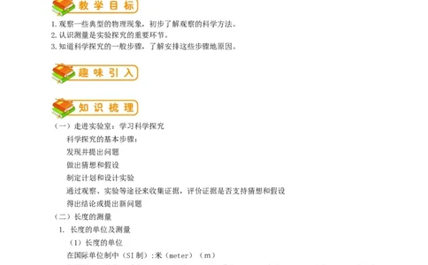 初中物理同步讲义8年级第1讲：长度和时间的测量&nbsp;（教师版）_初物_人教版初中物理初二三同步讲义习题练习八九年级电子资料word素材_20250116_181533_最新人教版初中物理初二上册