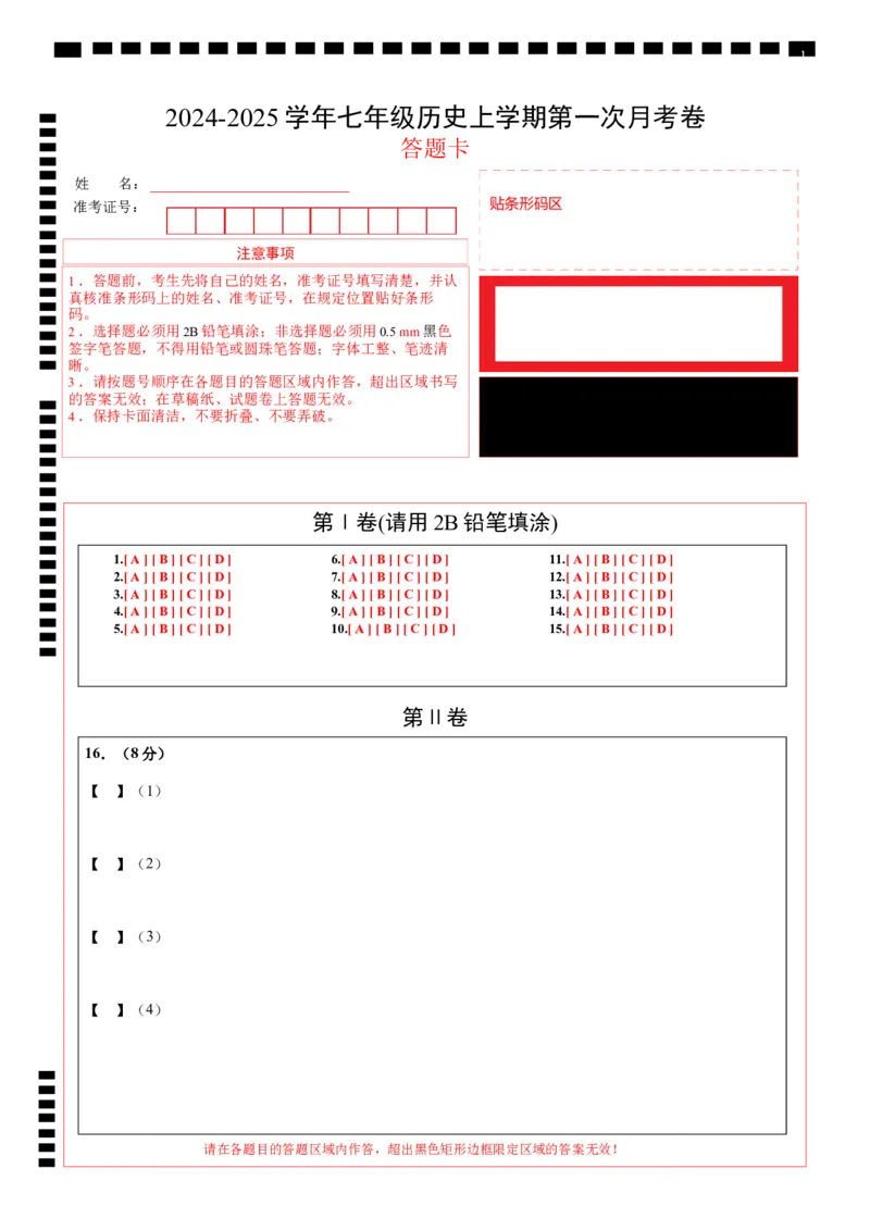 七年级历史第一次月考卷（答题卡）_新版初中_最新历史七年级上册_12七上历史习题试卷_月考试卷（赠送）_七年级历史第一次月考卷（七上1_6课）-2024-2025学年初中上学期第一次月考01