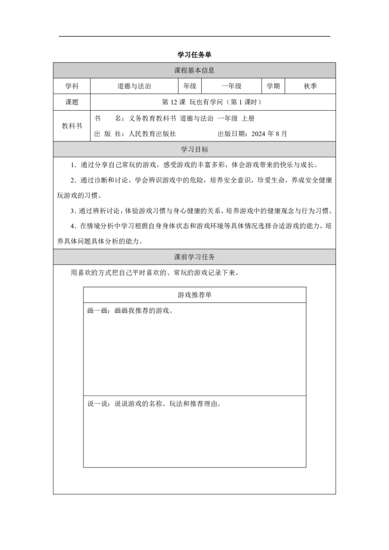玩也有学问（第1课时）_学习任务单_A493小学道法_人教版小学道德与法治教学资源包_小学道法（智慧教育课件与教案）_1-6上册（道德与法治智慧教育课件）_第3单元_玩也有学问_20250104155427