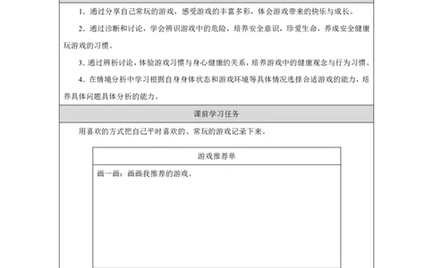 玩也有学问（第1课时）_学习任务单_A493小学道法_人教版小学道德与法治教学资源包_小学道法（智慧教育课件与教案）_1-6上册（道德与法治智慧教育课件）_第3单元_玩也有学问_20250104155427