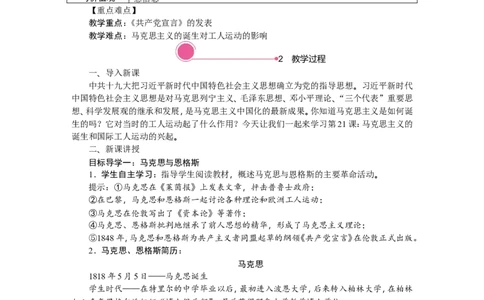 21.马克思主义的诞生和国际工人运动的兴起_新版初中_最新历史九年级上册_03课件+教案9上历史_九上历史（教案备选1）