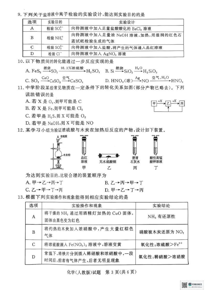 河南省部分名校2024-2025学年高一下学期3月联考化学试卷（人教版）_2025年03月试卷_0319河南省部分名校2024-2025学年高一下学期3月联考