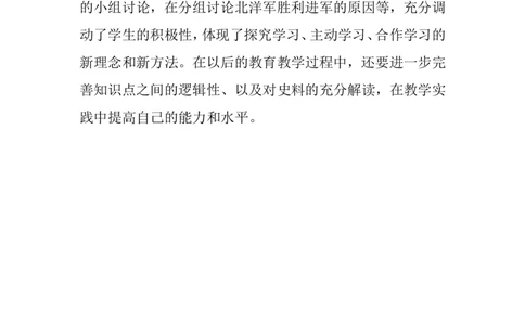 《北伐战争》教学反思_初中_人教版初中历史新八上_1.课件ppt+教案等资源（多套）_第1套：课件ppt+教案+作业课件_第五单元_辅教资料_教学反思