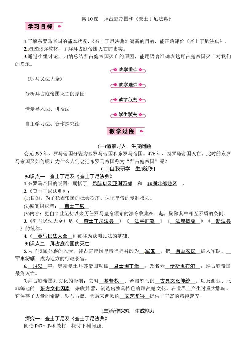 第10课　拜占庭帝国和《查士丁尼法典》_初中_人教版初中历史新九上_2.教案+学案（多套）_教案（3套）含板书及反思部编9上册教案